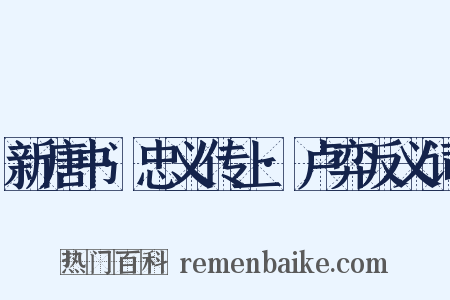 新唐书·忠义传上·卢弈反义词是什么意思的图片